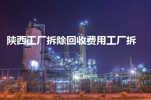 陕西工厂拆除回收费用工厂拆除后的资源价值与回收潜力探讨